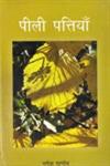 पीली पत्तियाँ कहानी-संग्रह 1st Edition,8181291948,9788181291943