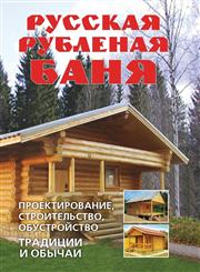 Russkaya Rublenaya Banya Proektirovanie, Stroitel'stvo, Obustrojstvo. Traditsii I Obychai,5386004166,9785386004163