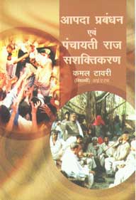 आपदा प्रबंधन एवं पंचायती राज सशक्तिकरण,8180692787,9788180692789