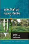 कृषिवानिकी एवं जलवायु परिवर्तन = Agroforestry and Climate Change 1st संस्करण,8171325726,9788171325726