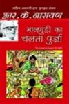 मालगुडी का चलता पुर्ज़ा,9350640929,9789350640920