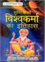 सृष्टिकर्ता विश्वकर्मा का इतिहास,817835604X,9788178356044