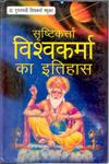 सृष्टिकर्ता विश्वकर्मा का इतिहास,817835604X,9788178356044