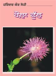 Houla Phull Kahāṇī Saṅgrahi,817883720X,9788178837208