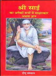 श्री साईं का अनेकों रूपों में साक्षात्कार अथवा ज्ञान,9350174499,9789350174494