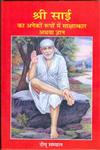 श्री साईं का अनेकों रूपों में साक्षात्कार अथवा ज्ञान,9350174499,9789350174494