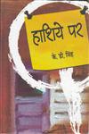 हाशिये पर,8180317145,9788180317149