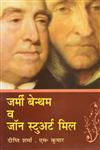 जर्मी बेन्थम व जॉन स्टुअर्ट मिल,8183302688,9788183302685