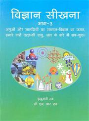 अणुओं और सामग्रियों का रसायन-विज्ञान का जगत Vol. 3 1st संस्करण,812375633X,9788123756332