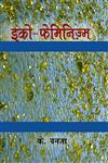 इको-फेमिनिज़्म 1st संस्करण,9350724596,9789350724590