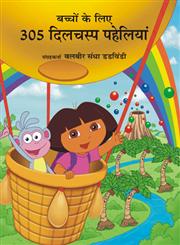 बच्चों के लिए 305 दिलचस्प पहेलियाँ,8192317447,9788192317441