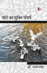 नारी का मुक्त संघर्ष,8189850830,9788189850838