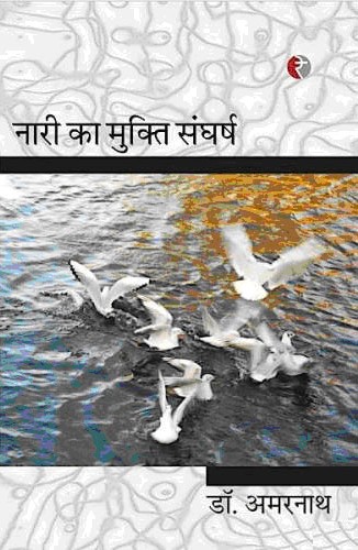 नारी का मुक्त संघर्ष,8189850830,9788189850838