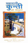 महारानी कुन्ती की शिक्षाएँ