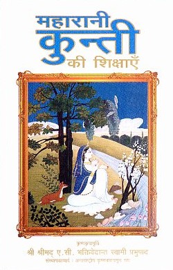 महारानी कुन्ती की शिक्षाएँ