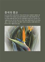 Jung-Gug-Ui Jong-Gyo Dogyo, Yugyo, Jung-Gug Sinhwa, Jung-Gug-Ui Gidoggyo, Jung-Gug-Ui Bulgyo, Taepyeongcheongug, Hongkong-Ui Jong-Gyo,1233939513,9781233939510