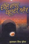Deeve Vaang Baldi Aakh,8178830531,9788178830537