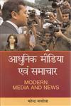 आधुनिक मीडिया एवं समाचार 1st संस्करण,9382206434,9789382206439