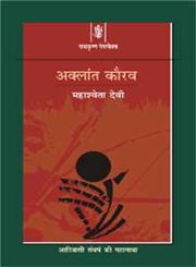 अक्लान्त कौरव,8183611621,9788183611626