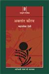 अक्लान्त कौरव,8183611621,9788183611626