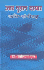 उत्तर मुग़ल दरबार कवि-संगीतज्ञ, सन् १७०७-१८५६ ई० 1st Edition