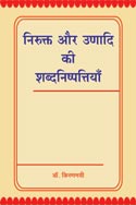 निरुक्त और उणादि की शब्दनिष्पत्तियाँ