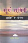 सूर्य रागिनी दास्तान-ए-मौसम,8181294513,9788181294517