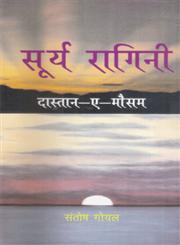 सूर्य रागिनी दास्तान-ए-मौसम,8181294513,9788181294517