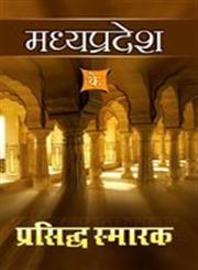 मध्य प्रदेश के प्रसिद्ध स्मारक,8180700097,9788180700095