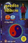 चुम्बकीय चिकित्सा 2nd Edition,8190205471,9788190205474