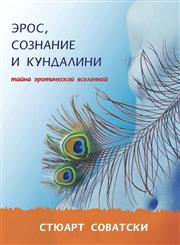 Eros, soznanie i kundalini. Tajna eroticheskoj vselennoj,5386008013,9785386008017