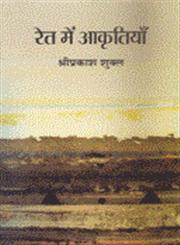 रेत में आकृतियाँ,9326350037,9789326350037