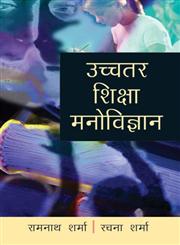 उच्चतर शिक्षा मनोविज्ञान,8171566049,9788171566044