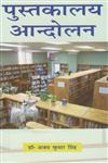 पुस्तकालय आन्दोलन,8183302769,9788183302760
