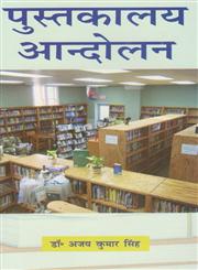 पुस्तकालय आन्दोलन,8183302769,9788183302760