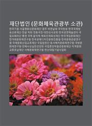 Jaedanbeob-In (Munhwacheyuggwangwangbu Sogwan) Hanguggiwon, Seoulpyeonghwasangmunhwajaedan, Gwangju Biennalle, Gug-Agbangsong,123394908X,9781233949083