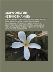 Morfologiya (ezikoznanie) Glagol, Padezhi, Opredelitelen chlen v bŭlgarskiya ezik, Zvatelen padezh, Sŭshtestvitelno ime, Mestoimenie,1233970992,9781233970995