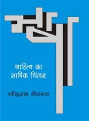 साहित्य का भाषिक चिंतन,8171198872,9788171198870
