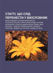 Statti, shcho slid perenesty u Vikislovnyk Monetnyy̆ dvir, Systema avtonomnoho teplopostachannya, Burya v sklyantsi vody,123384007X,9781233840076