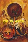 तूती की आवाज़,8126712910,9788126712915