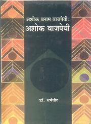 अशोक बनाम वाजपेयी अशोक वाजपेयी,8181432622,9788181432629