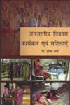 जनजातीय विकास कार्यक्रम एवं महिलाएँ,8174878343,9788174878342