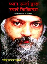 ध्यान ऊर्जा द्वारा स्पर्श चिकित्सा,9381832021,9789381832028