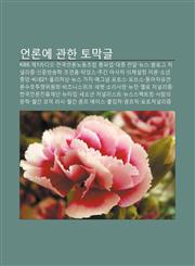 Eonlon-E Gwanhan Tomaggeul Kbs Je1Ladio, Jeongug-Eonlonnodongjohab Chongpa-Eob, Daejung Jeondal, Nyuseu, Beullogeu Jeoneollijeum,1233943316,9781233943319