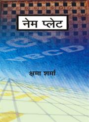 नेम प्लेट,8126712171,9788126712175