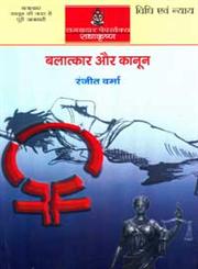 बलात्कार और कानून,8183611508,9788183611503