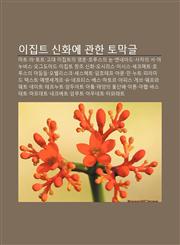 Ijibteu Sinhwa-E Gwanhan Tomaggeul Mateu, La, Toteu, Godae Ijibteuui Yeonghon, Holuseuui Nun, Enneadeu, Sajaui Seo, Anubiseu, Ogeudoadeu,1233946412,9781233946419