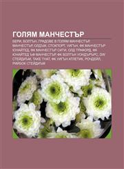 Golyam Manchestŭr Beri, Boltŭn, Gradove v Golyam Manchestŭr, Manchestŭr, Oldŭm, Stokport, Uigŭn, FK Manchestŭr Yunaĭted, FK Manchestŭr Siti,1233989588,9781233989584