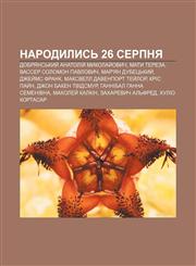 Narodylysʹ 26 serpnya Dobryansʹkyy̆ Anatoliy̆ Mykolay̆ovych, Maty Tereza, Vasser Solomon Pavlovych, Mar'yan Dubetsʹkyy̆, Dzhey̆ms Frank,1233811940,9781233811946