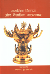 सामाजिक विकास और वैज्ञानिक मानववाद,8188934623,9788188934621